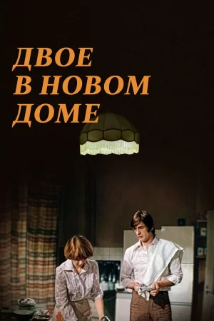 Двое в новом доме 